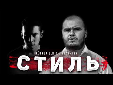 B.I.G x Tehnokilla - Стиль (2021)