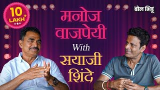 Manoj Bajpayee With Sayaji Shinde Full Interview | BolBhidu | Touring Talkies | मनोज वाजपेयी | सयाजी