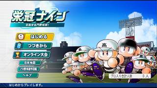 パワプロ2026　自操作栄冠ナイン5
