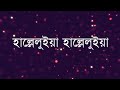Provu Tomar Alo Diye Amay Jalo Bangla Worship Song