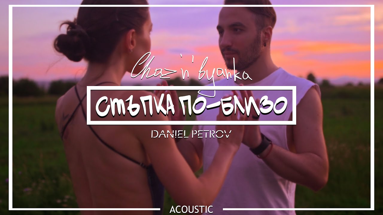 Chaz'n'Byanka x Daniel - Стъпка по-близо 