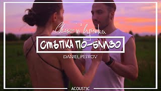 Chaz'n'Byanka x Daniel - Стъпка по-близо 