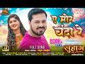A Mor Chanda Re Full Song Anuj Sharma Srishty Dewangan Sunil Soni Monika Verma Suhaag