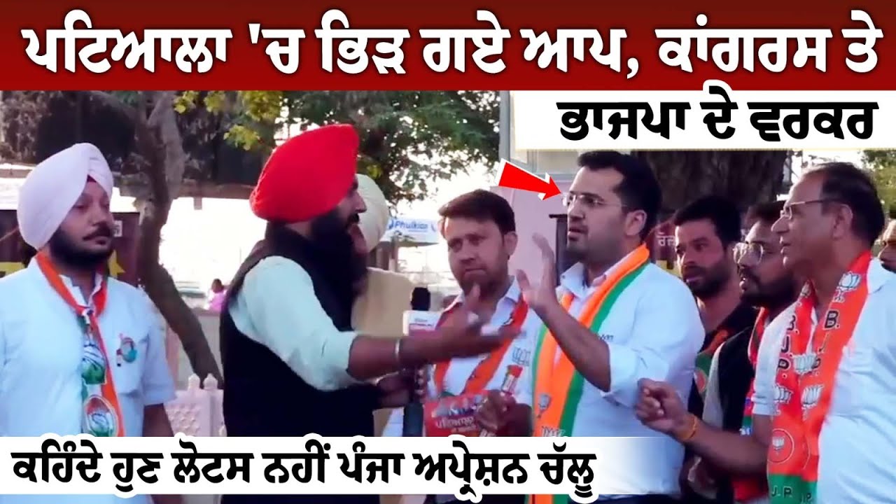 patiala 'ਚ ਭਿੜ ਗਏ ਆਪ, Congress ਤੇ BJP ਦੇ ਵਰਕਰ, ਕਹਿੰਦੇ ਹੁਣ ਲੋਟਸ ਨਹੀਂ ਪੰਜਾ ਅਪ੍ਰੇਸ਼ਨ ਚੱਲੂ patiala 'ਚ ਭਿੜ ਗਏ ਆਪ, Congress ਤੇ BJP ਦੇ ਵਰਕਰ, ਕਹਿੰਦੇ ਹੁਣ ਲੋਟਸ ਨਹੀਂ ਪੰਜਾ ਅਪ੍ਰੇਸ਼ਨ ਚੱਲੂ