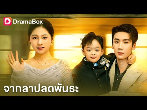 เมียที่ยอมทุกอย่าง…แต่สามีกลับรักน้องสาวบุญธรรม 💔🔥| Dramabox