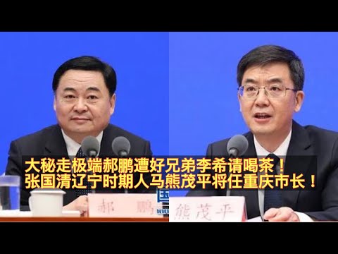 辽宁原书记郝鹏因姜有为的事遭到好兄弟李希的审查调查！大连书记熊茂平将不日去重庆接胡衡华任重庆市长！甘肃官场相识二十年郝鹏能否逃脱李希的党鞭？从熊茂平能出任重庆市长来看张国清依旧受宠！。