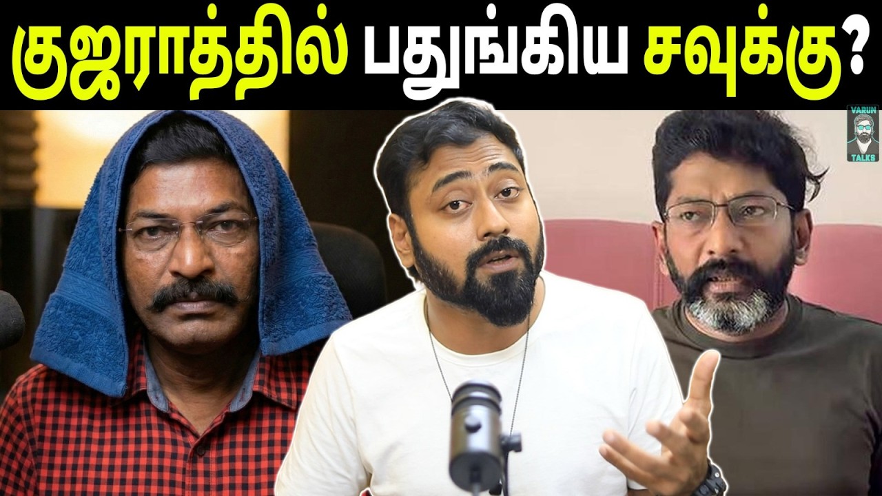 Where Is Savukku Shankar Now? | Savukku Shankar Latest News | Savukku Shankar | Varun Talks