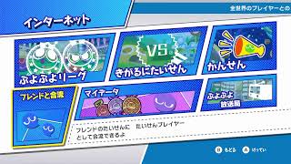 ぷよぷよeスポーツswitch  国体予選に向けて