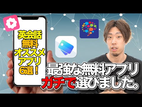 【英会話\無料神アプリ\6選！】この6つだけあればペラペラになれます。