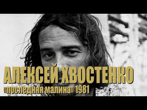 Алексей Хвостенко (Хвост) "Последняя малина" 1981