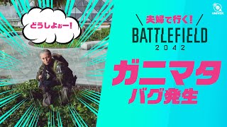 【 BF2042 】夫婦で行く！バトルフィールド2042 バグにより過酷な作戦を強いられる嫁さん。まさかの対処方w 初心者のBATTLEFIELD 2042［ PS5･PS4 ］