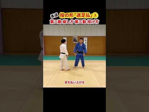 【投の形「送足払」②】理合を正しく理解しよう。崩し方と投げ方#柔道 #judo #投技 #立技 #投の形 #送足払 #理合 #shorts