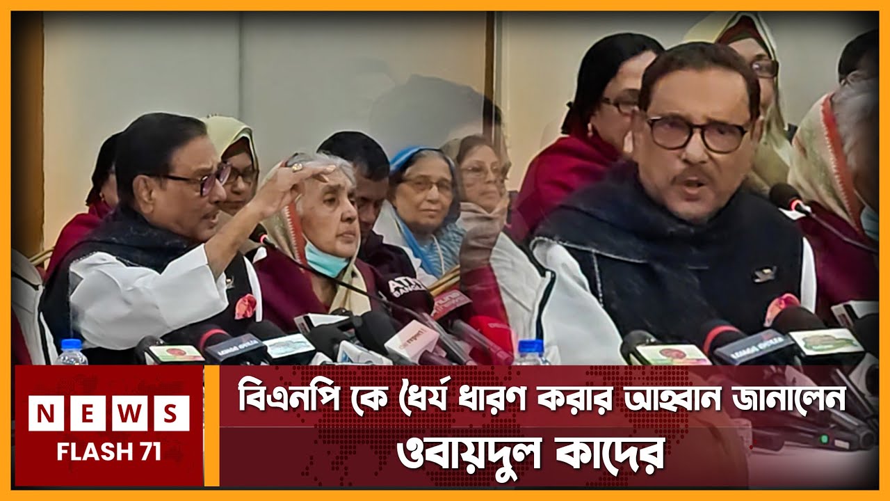 বিএনপিকে ধৈর্য ধারণ করার আহবান জানালেন ওবায়দুল কাদের