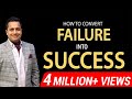 How To Convert Failure Into Success Best Motivational Speaker In India Dr Vivek Bindra