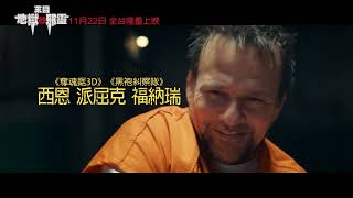 假如惡魔接管美國，死亡不再是一種選擇，而是一種命令【來自地獄的邪靈】| 電影預告 11.22全台上映(中文字幕)