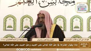 صورة 52 - ماذا يقول المعتزلة في حق الله على العباد وحق العبيد على الله؟ - الشيخ سعد بن شايم الحضيري