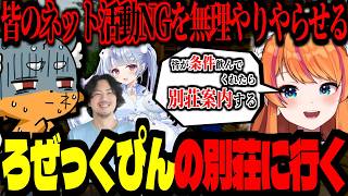 絶対やらない"NG行為"を全員やれば、ろぜぴんの別荘に行けるｗｗｗ【ズズ/寧々丸/けっつん】#どろぼうノーム