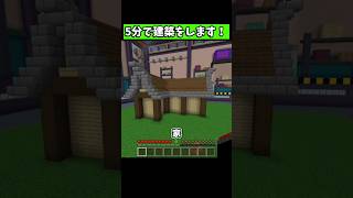 『5分で建築』をするミニゲーム！ #マイクラ #マイクラ統合版 #shorts