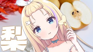 【ASMR/3dio】君のことが大大大大大好きな彼女が梨を剥いてくれるようです 【 #夢宮ありす 】