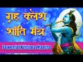 Grah Kalesh Shanti Mantra गृह क्लेश शांति मंत्र Grah Kalesh Niwa