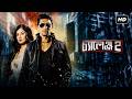 CHALLENGE 2 2012 চ্যালেঞ্জ ২ Dev Puja Banerjee Superhit Bangla Action Romance Mo