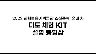 2023 조선풍류 술과 차 다도체험 KIT 영상