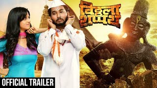 Vitthala Shapath (विठ्ठला शपथ) Officail Trailer | Latest Action Movie 2017 | Mangesh Desai