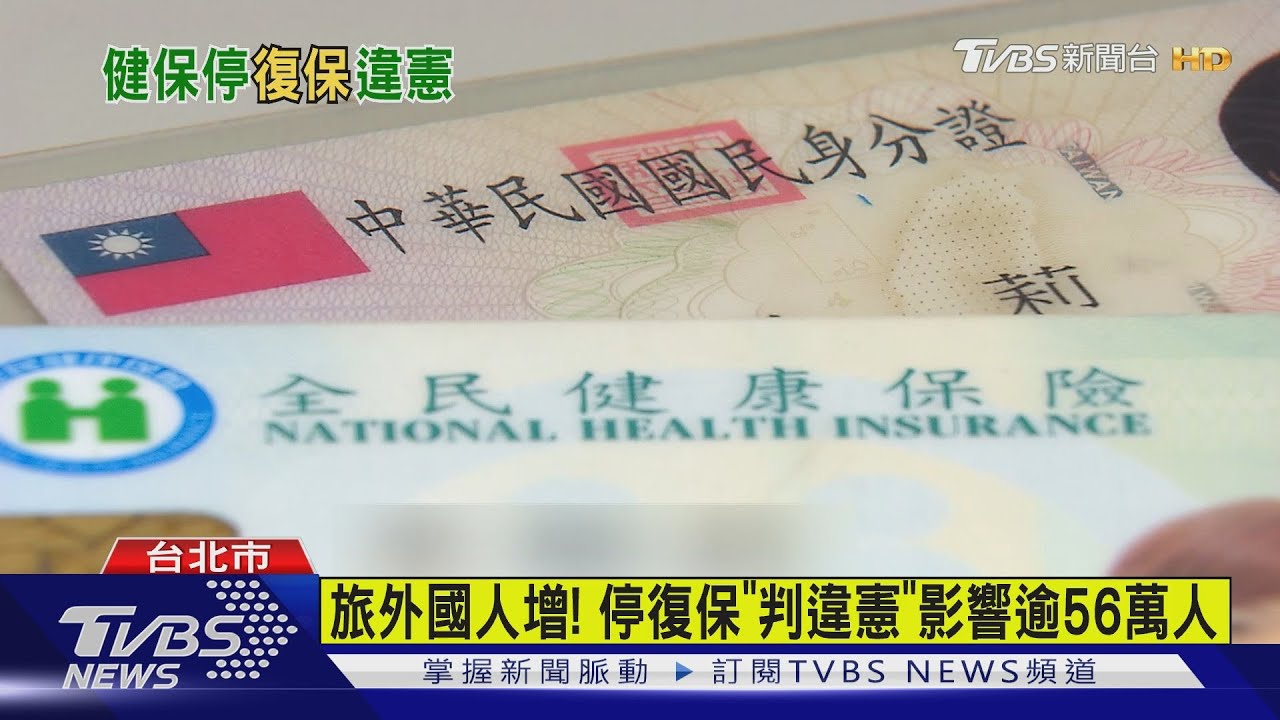 違反法律保留原則 「健保停復保」判決違憲