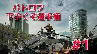 【CoD:Warzone】バトロワ下手くそ選手権 #1