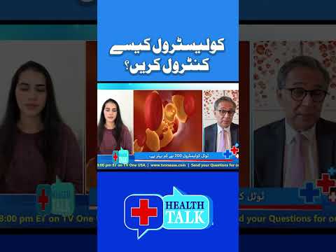 کولیسٹرول کو قدرتی طور پر کنٹرول کرنے کے طریقے، صحت کی بات کے ساتھ عائشہ رانجھا