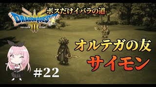 【ドラクエ3HD-2Dリメイク】サイモンとオルテガの記憶(ボスだけいばらの道)【PS5実況】#２２