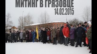 preview picture of video 'Митинг в Грязовце. 14.02.2015'