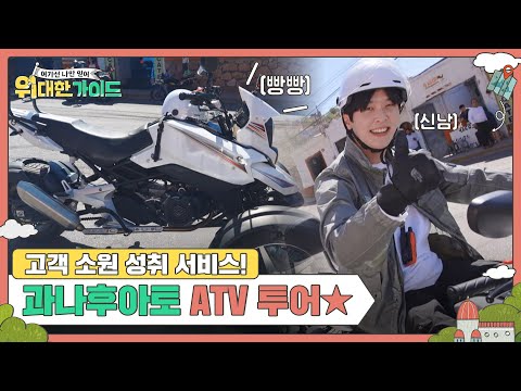 짜장면 집에 이어 고객들 소원 성취✨ 쾌감 MAX! 과나후아토 ATV 투어🏍 l #위대한가이드 l #MBCevery1 l EP.18