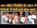 Fact Check Ram Mandir Janmahoomi Pujan की खुशी में Spain New Zealand में Dho