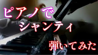 - 【耳コピ】シャンティ 弾いてみた【ピアノ】