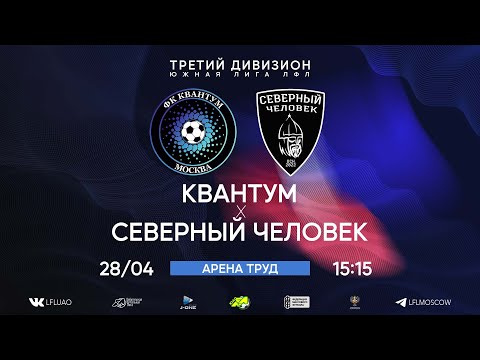 Третий дивизион. Тур 6. Квантум - Северный человек. (28.04.2024)