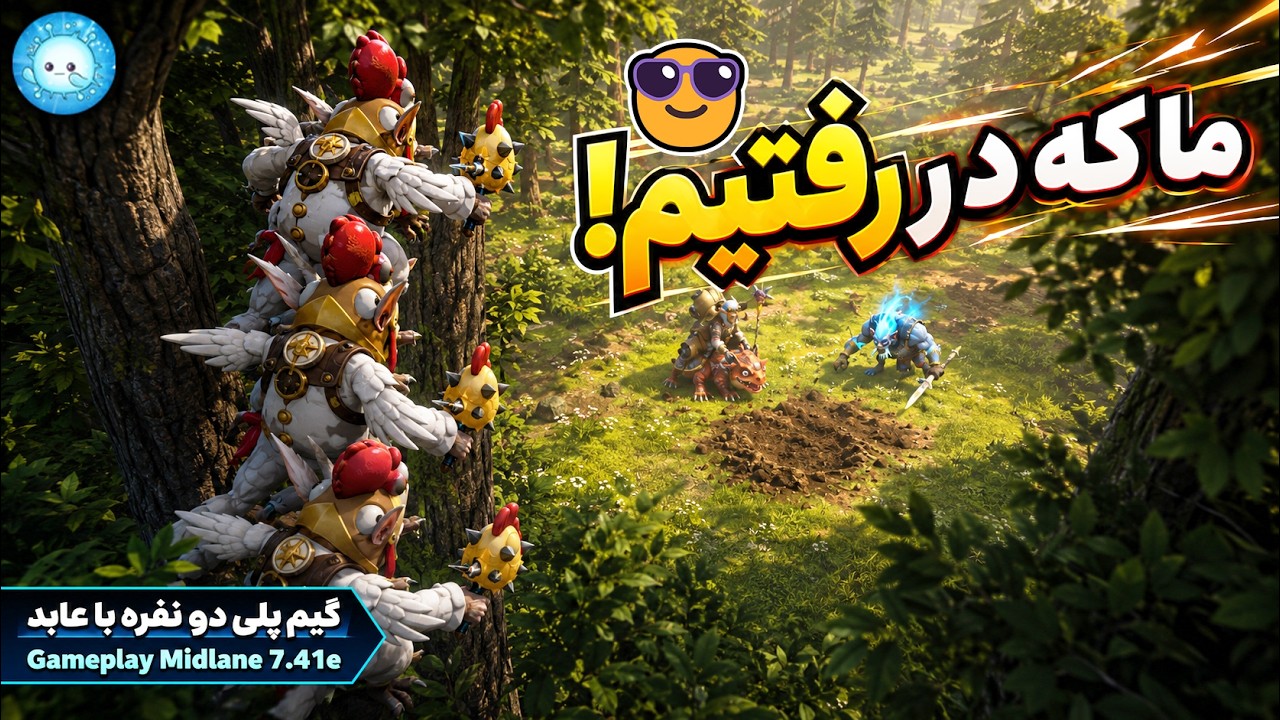 من که فرار کردم!😁گیمپلی با عابد: میپوی میدلین🔥| Gameplay Meepo Pos 2 Midlane