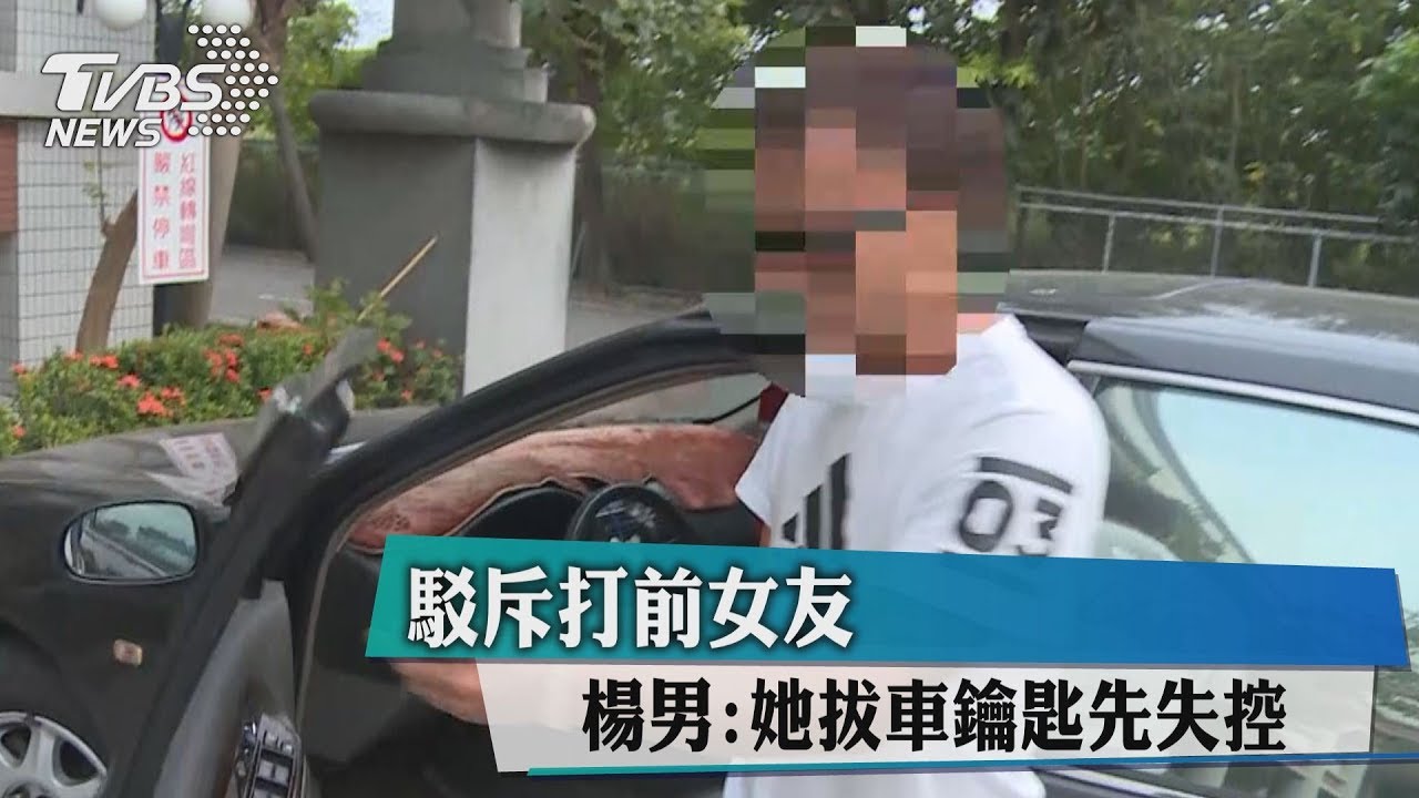 駁斥打前女友　楊男：她拔車鑰匙先失控
