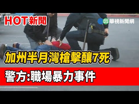 加州半月灣槍擊釀7死　警方:職場暴力事件