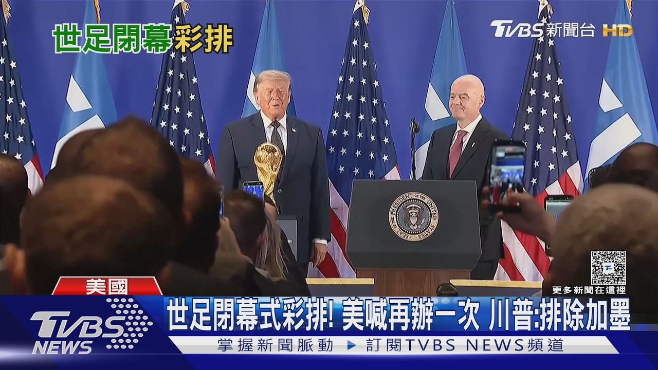 影音/世足閉幕彩排曝光!美國喊話FIFA再給主辦權 川普:排除加墨