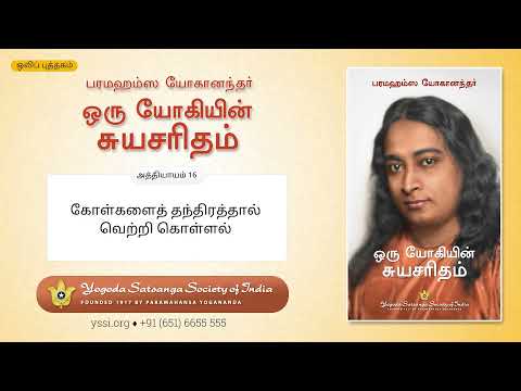 Ch16 Autobiography of a Yogi (Tamil) | கோள்களைத்‌ தந்திரத்தால்‌ வெற்றி கொள்ளல் | பரமஹம்ஸ யோகானந்தர்