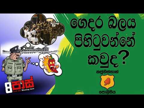 NETH FM 8 Pass Jokes 2018.11.21 - ගෙදර බලය පිහිටුවන්නේ කවුද?
