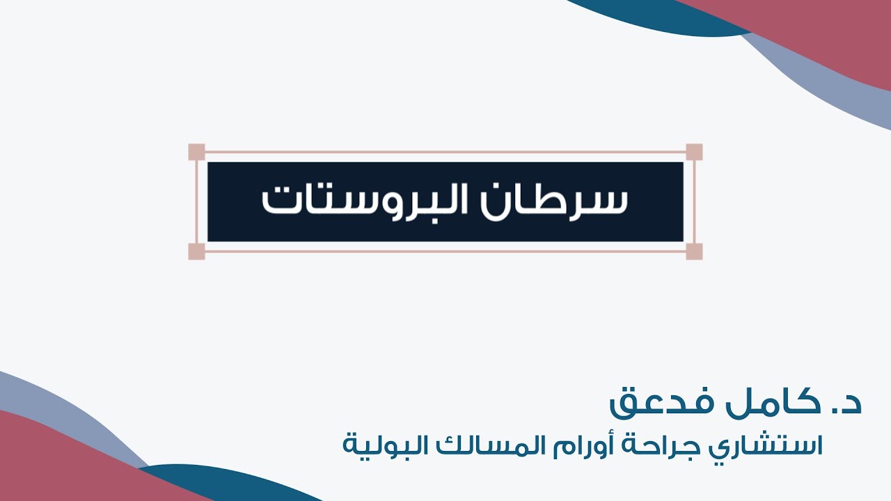 خلك واعي مع د.كامل فدعق | سرطان البروستات | Prostate Cancer