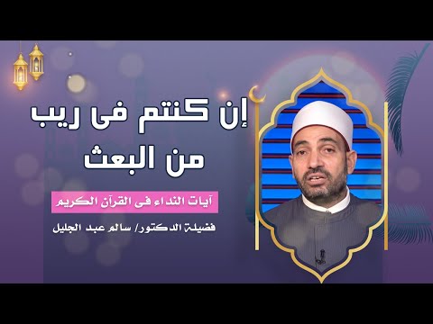 إن كنتم فى ريب من البعث ج1 برنامج آيات النداءفضيلة الدكتور سالم عبدالجليل