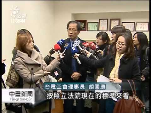 國營事業績效獎金核發辦法 下午討論 - 2013年01月11日 ｜ 公視新聞網 PNN