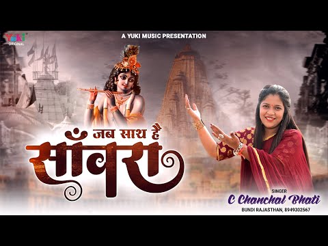 जब साथ है सांवरा लिरिक्स