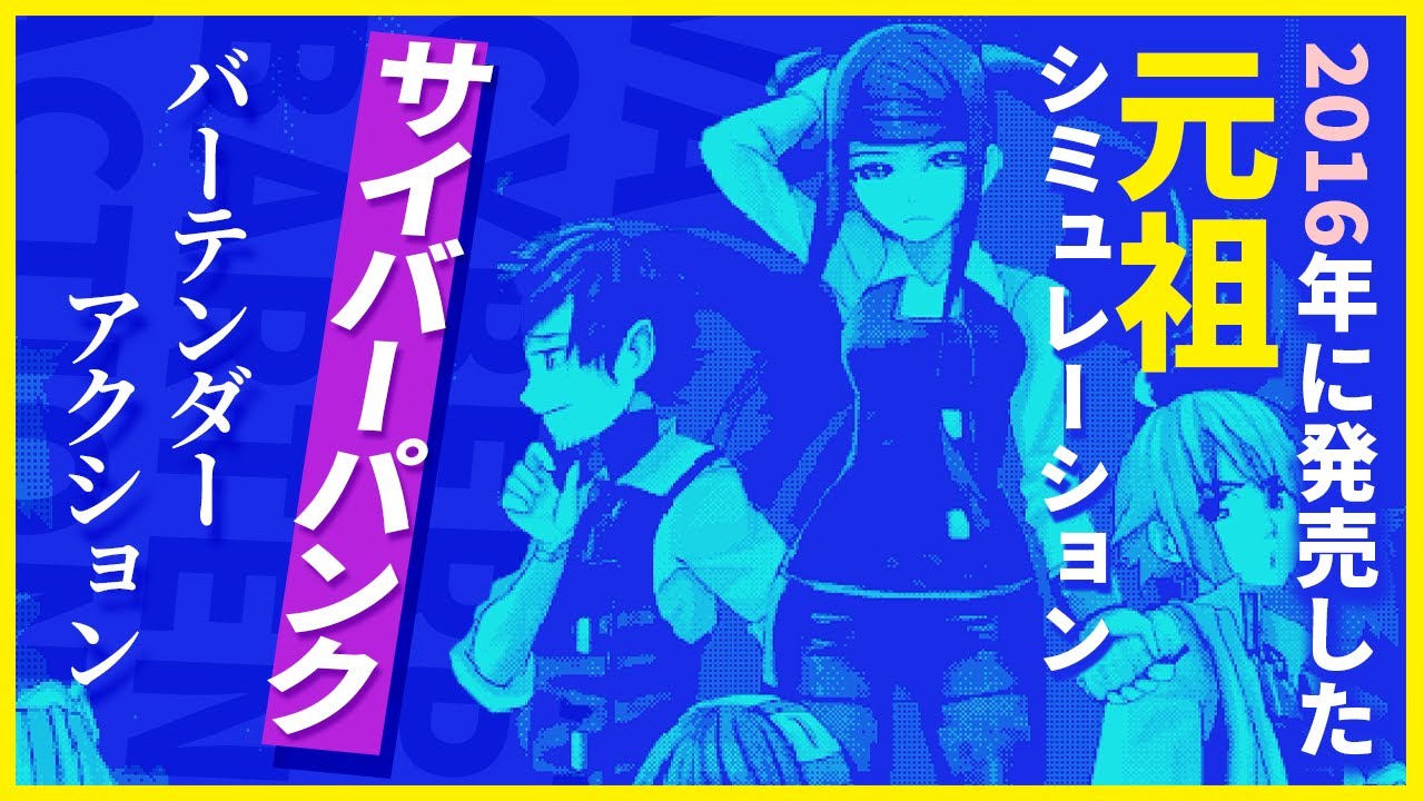 2016年に発売された伝説の元祖サイバーパンクゲームがおしゃれすぎる。　-VA-11 Hall-A: Cyberpunk Bartender Action-【ゆっくり実況】