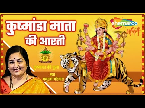 कुष्मांडा माता की आरती | Khusmaanda Mata Aarti by Anuradha Paudwal | नवरात्रि चौथे दिन की आरती