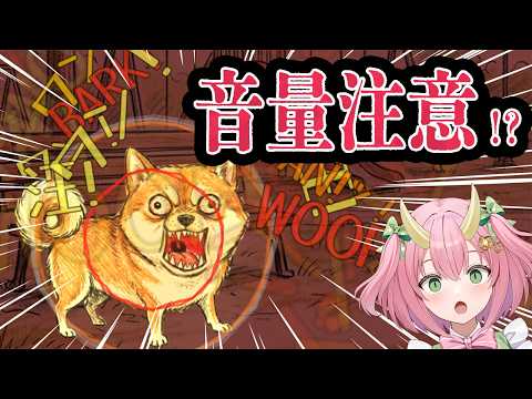 【声量で勝つ!?】恐竜の恐ろしさ、見せつけます。【三枝りん】【ワンワンバトル】