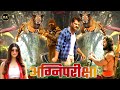 Official Trailer अग्निपरीक्षा खेसारी लाल यादव Agni